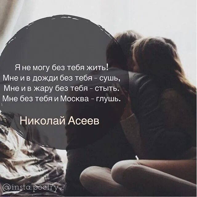 Стихи я не могу без тебя. Я не хочу жить без тебя. Жизнь без тебя. Хочется просто жить. Стихи я не могу без тебя.