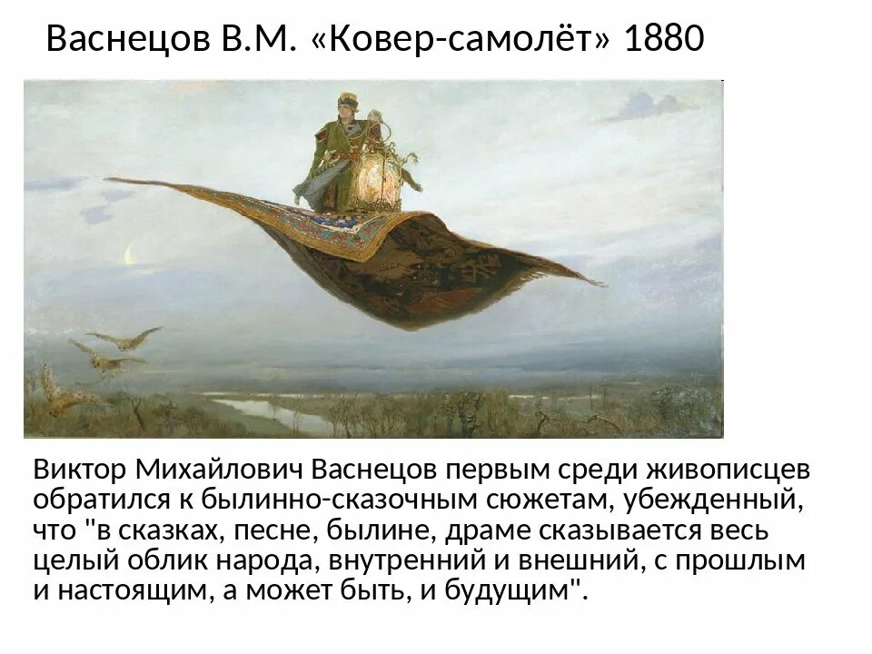 В М Васнецов ковер самолет. Васнецов ковер-самолет, 1880. Царевич на ковре самолете картина