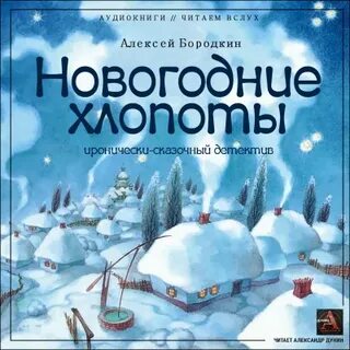 Новогодние аудиокниги