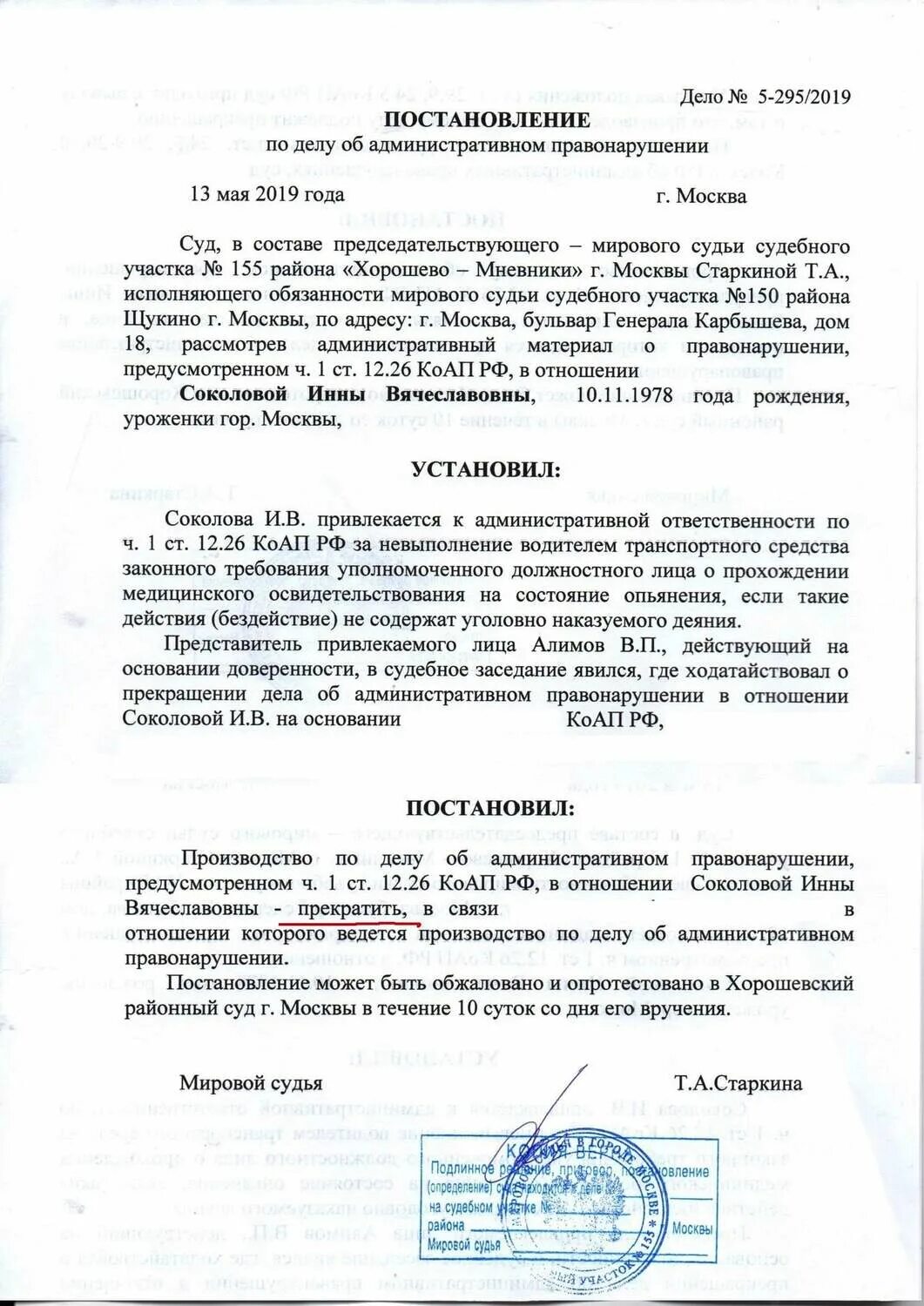 Постановление районного суда по 12.26 КОАП РФ. Постановление суда об административном правонарушении пример. Постановление мирового судьи по административному делу 12.8. Ст.12.26 ч.1 КОАП РФ постановление.