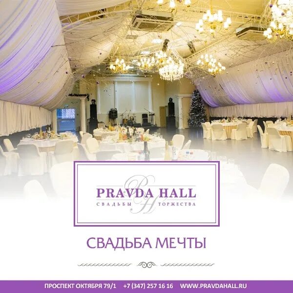 Правда 1 уфа. Правда Холл Уфа ресторан. Ресторан pravda Hall в Уфе. Правда Холл Уфа адрес. Кафе правда Уфа.