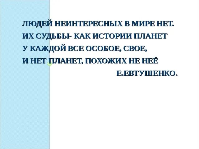 Их судьбы как истории планет. Людей неинтересных в мире нет их судьбы как истории планет. людей неинтересных в мире. людей неинтересных в мире нет. людей неинтересных в мире нет евтушенко.