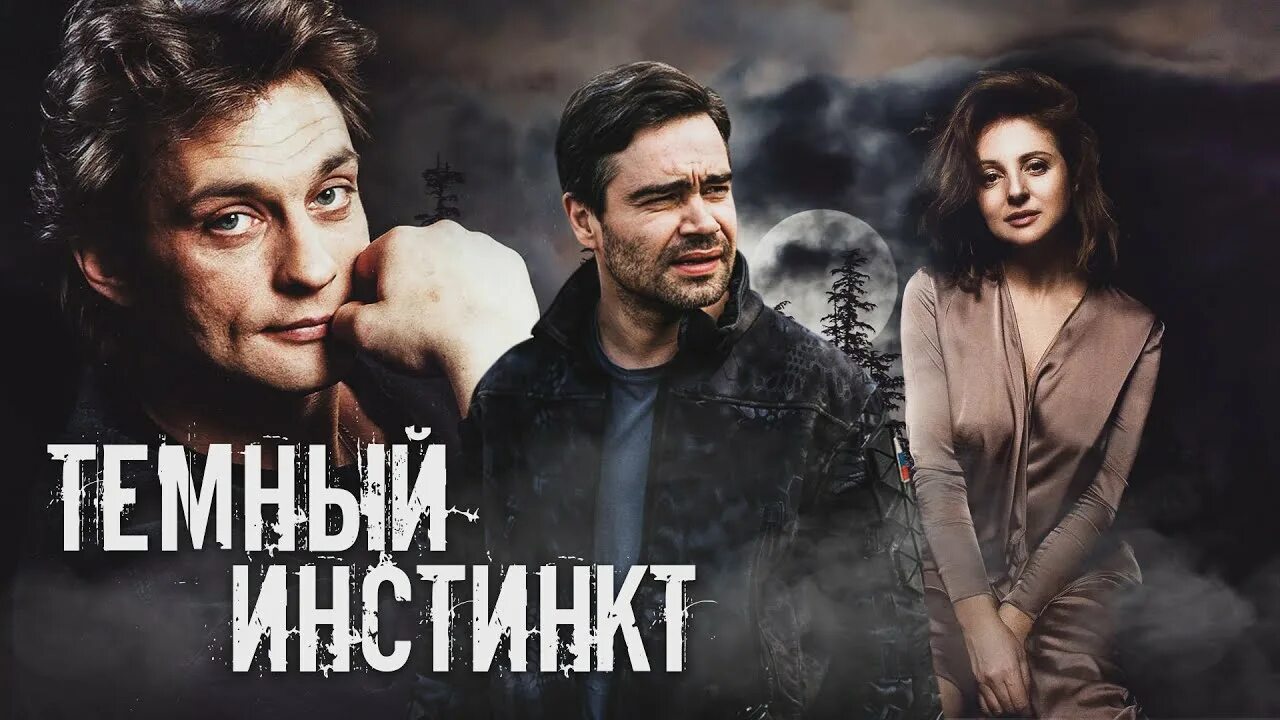 Инстинкт россии. Домогаров триллер.