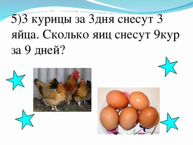 День 3 куриный. 3 Куры за 3 дня снесут 3 яйца. Три курицы за три дня снесли. 3 Курицы за 3 дня снесли 3 яйца сколько яиц снесут 9 куриц за 9 дней. 3 Курицы за 3 дня снесли 3 яйца сколько яиц снесут 12 куриц за 12.