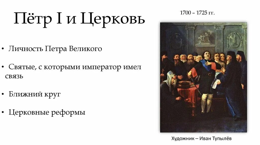 Изменения церкви при петре 1. Положение церкви при Петре 1. Церковная реформа Петра 1 1700. Реформа церкви Петра 1. Синод в России при Петре 1.