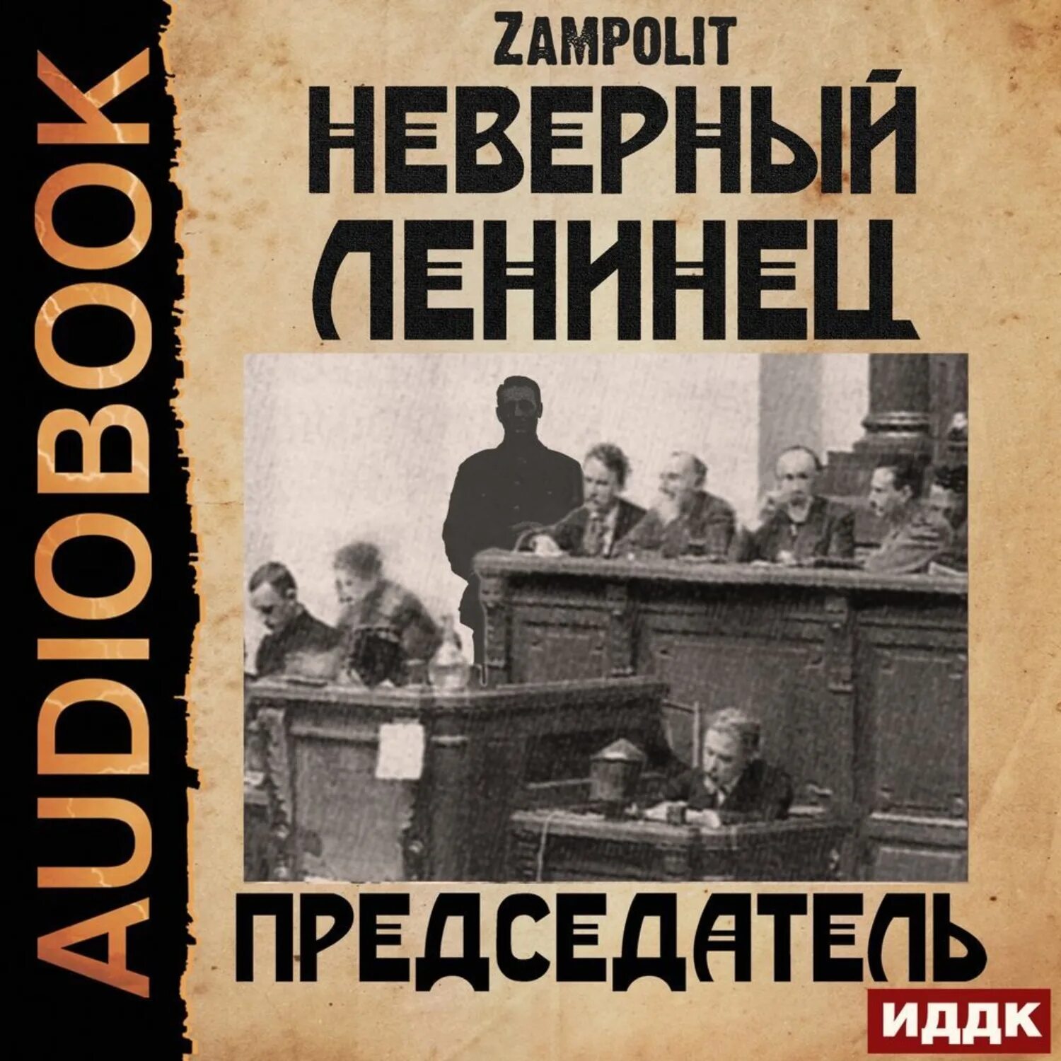 Аудиокнига неверный муж. Председатель аудиокнига 4. Неверный Ленинец. Председатель - zampolit. Замполит д н книги. Zampolit неверный Ленинец.