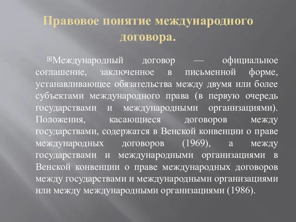 Понятие международного договора. Термины в международных договорах. Понятие и виды международных договоров. Роль международного договора.