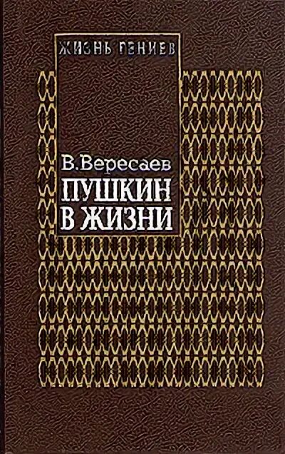Книга вересаева пушкин. Книга пушкин в жизни вересаев. Вересаев в. Вересаев пушкин в жизни систематический. Жизнь гениев.