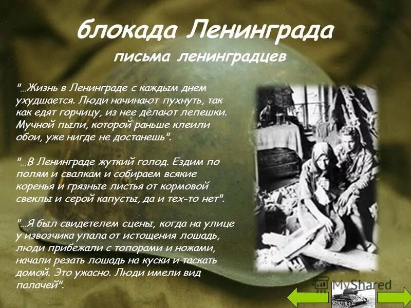 письмо блокаднику. письма детей блокадного ленинграда. блокада ленинграда письма. письма из блокадного ленинграда. буквы блокада.