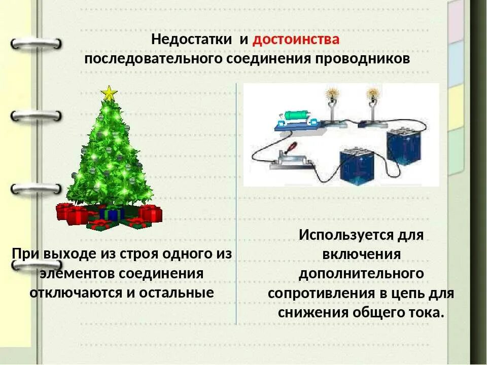 Ср 35 последовательное соединение. Последовательное соединение проводников физика. Соединение проводников последовательно параллельно. Применение последовательного соединения проводников в быту. Последовательные и параллельные соединения проводников в быту.