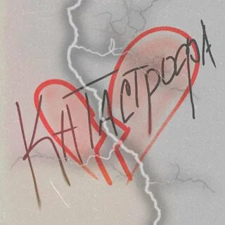 Слово катастрофа