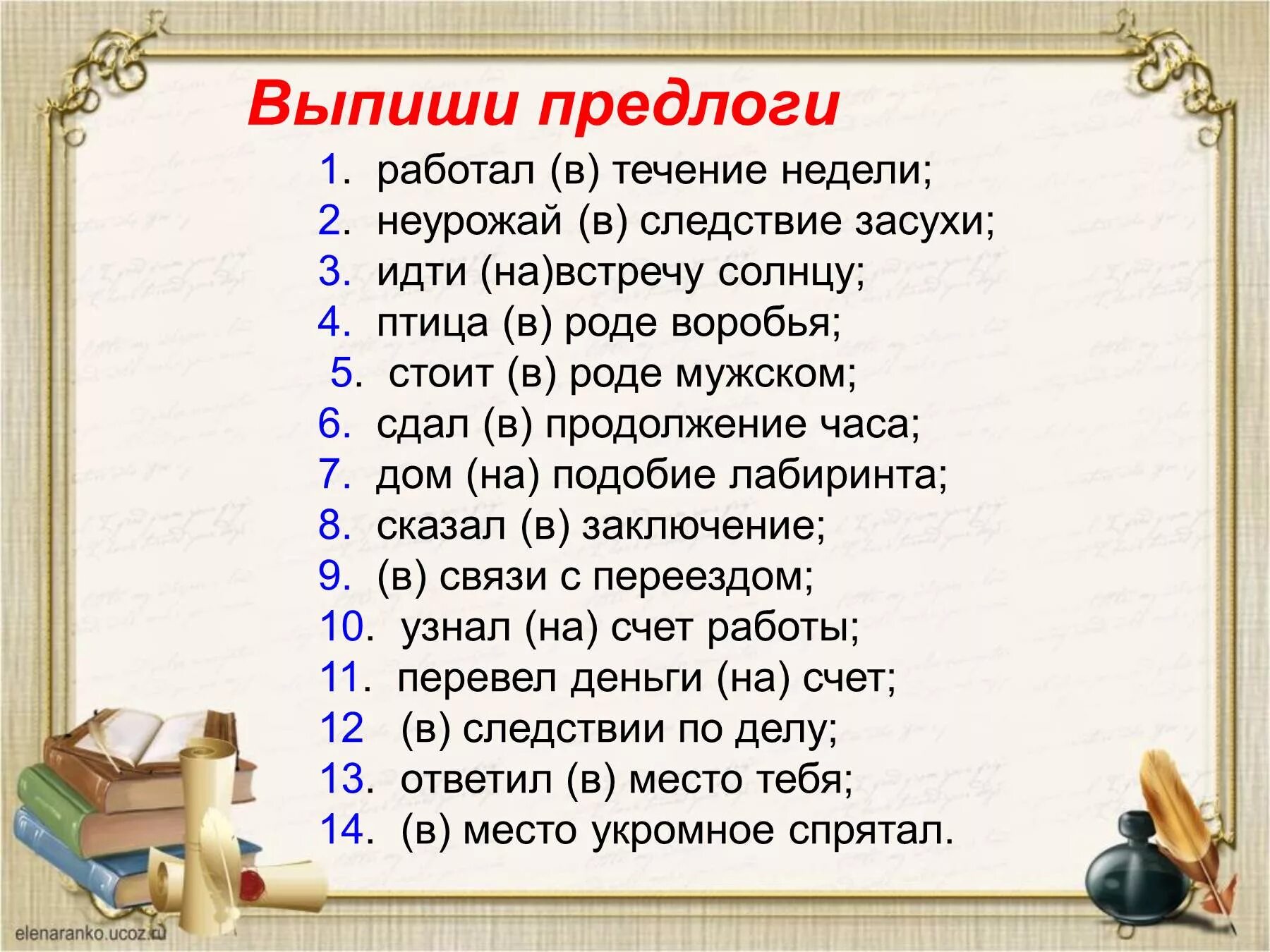 В течение недели они ели. Диктант по теме: "правописание производных предлогов". Словарный диктант предлоги. Словарный диктант по теме предлог. Правописание производных предлогов диктант.