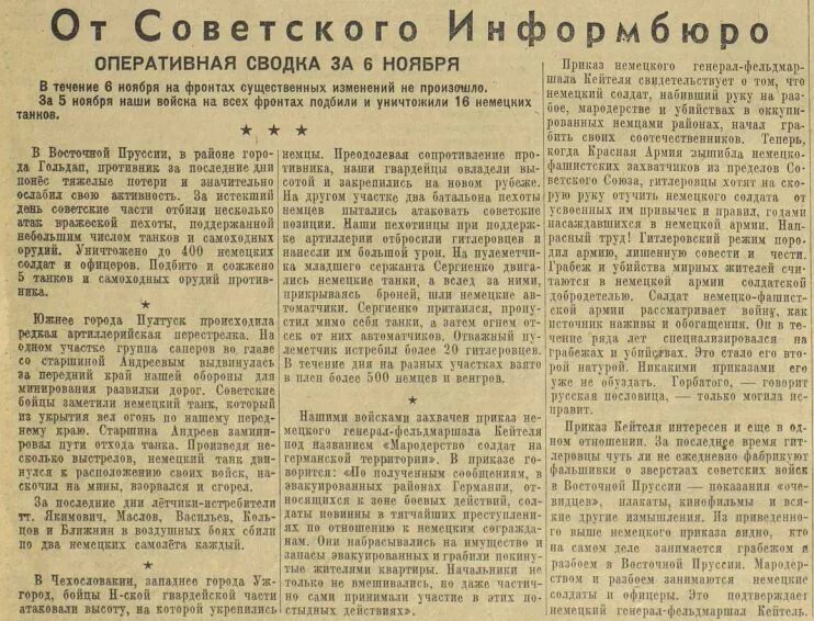 Поиск информбюро. Сводки советского информбюро. сводка совинформбюро за 6 ноября 1943 года. информбюро вов. сообщения советского информбюро.