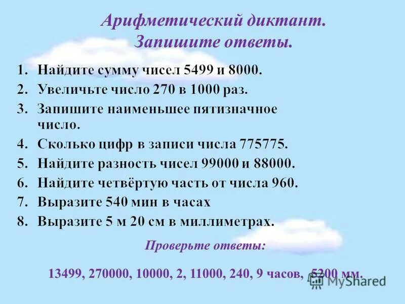 арифметический диктант. арифметика диктант. математический диктант 4 класс. математический диктант 4 класс 1 четверть перспектива.
