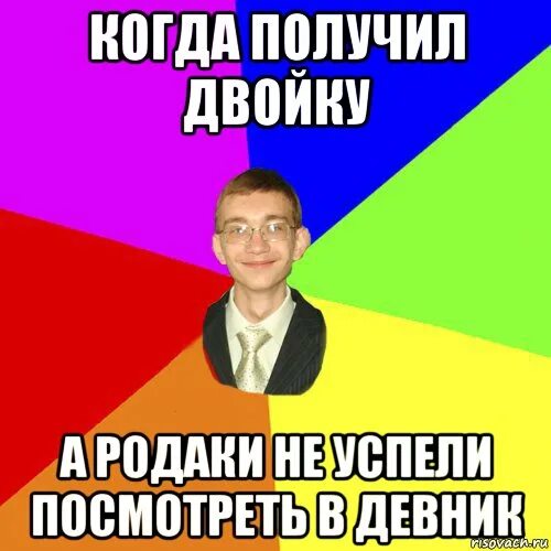 Как не получить двойку. Получил двойку. Когда получил двойку. Родаки Мем. Мемы про двойку.