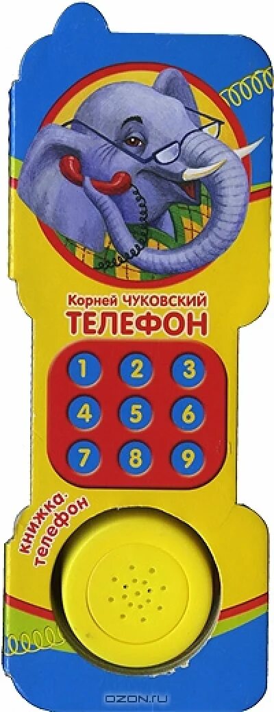 Корневой телефон. Чуковский к.и. "телефон". Телефон книжка.