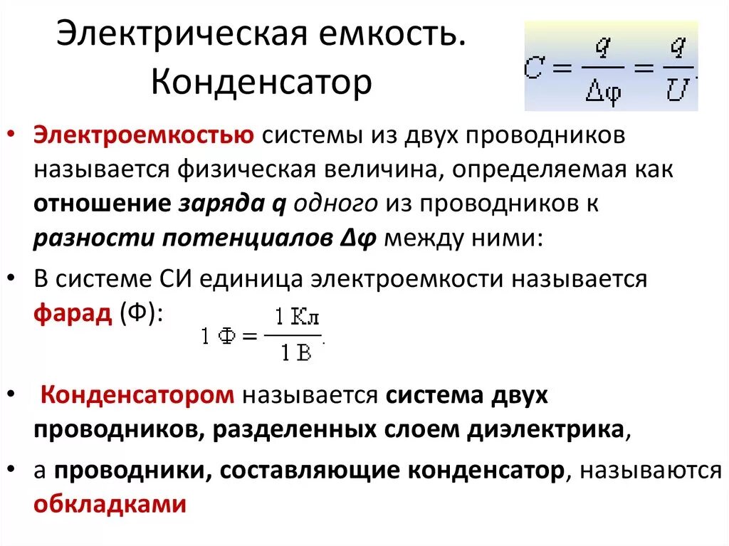 Электрическая ёмкость конденсатора. Электрическая емкость.конденсаторы формула конденсатора. Электрическая ёмкость конденсатора формула. 1. Электрическая емкость. Конденсаторы..