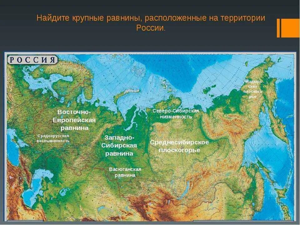Российские равнины на карте. Российские равнины на карте. Что разделяет восточно европейскую и западно сибирскую равнину. Что разделяет восточно европейскую и западно сибирскую равнину. Географическая карта формы рельефа.