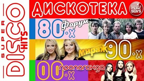 Слушать музыку дискотеку 80х