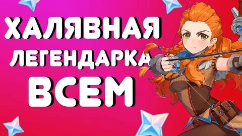 Как получить бесплатные персонажи