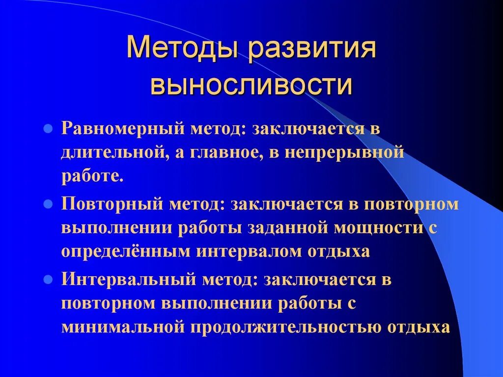 Способы развития выносливости. Равномерный метод развития выносливости. Интервальный метод развития выносливости. Повторный метод развития выносливости.