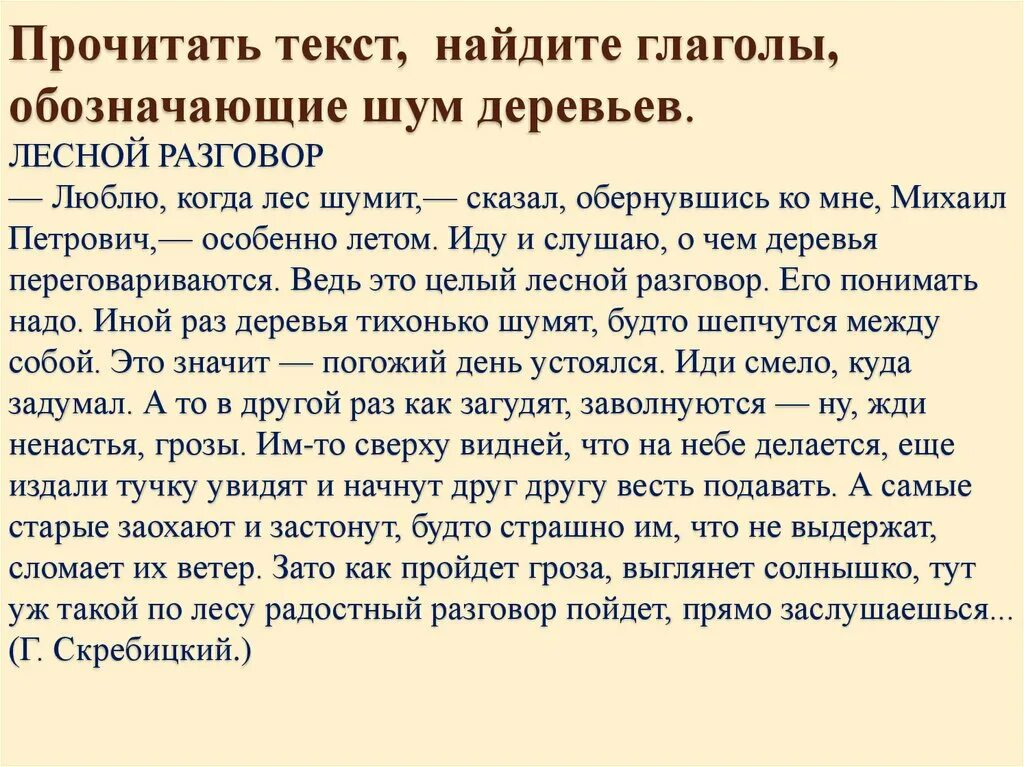 Что означает гудит. Лесной разговор текст. Текст Лесной шум. Разговор текст. Глагол деревья переговариваются.