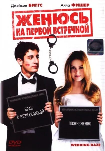 Женюсь на первой встречной 2006. Женюсь на первой встречной Wedding Daze 2006. Женюсь на первой встречной Постер.