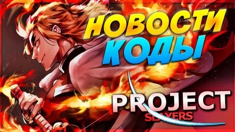 Коды project slayers