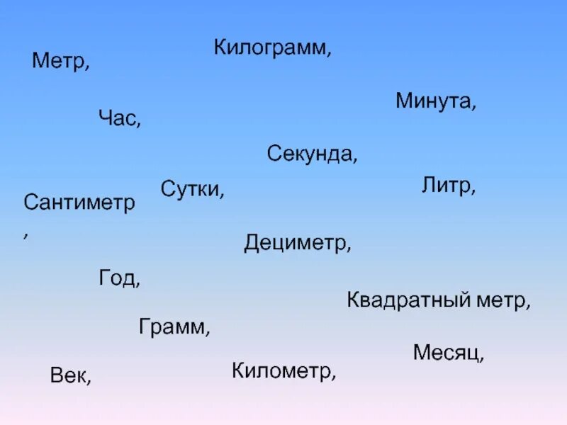 М ч т песни. Килограмм на метр. Кг в метры. Килограмм на метр в секунду. Метры секунды в кг квадратный метр.