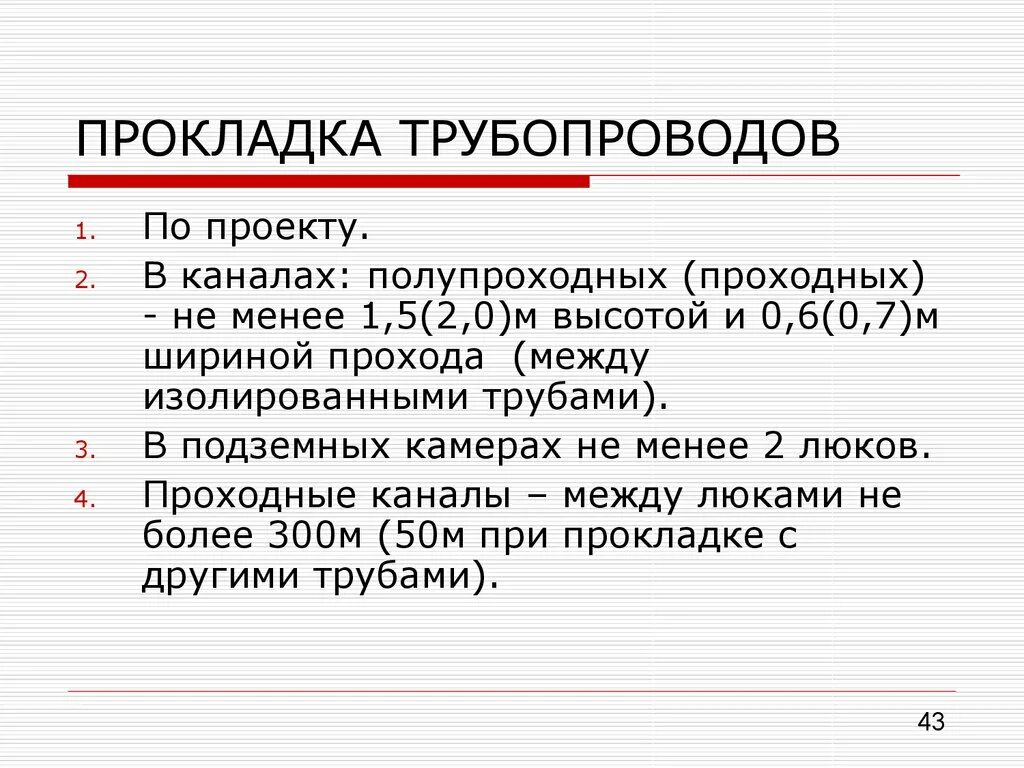 Требования к трубопроводам горячей воды. Прокладка трубопроводов пара и горячей воды. Требования безопасности при эксплуатации трубопроводов. Основные требования к прокладке горячей воды и трубопроводов пара. Эксплуатация трубопроводов пара и горячей воды.