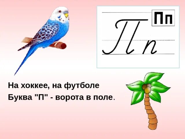 Буква в ворота. Буква в ворота. Футбольные ворота похожие на букву п. Буква в ворота. На что похожа буква п в картинках.
