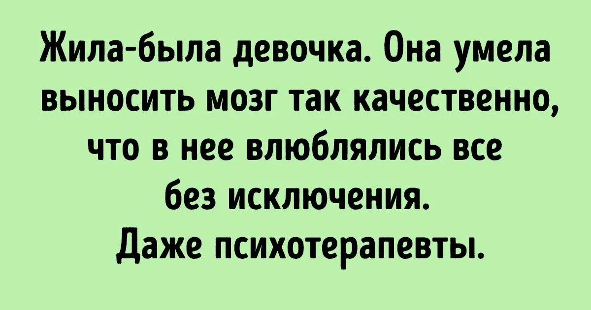 Кто должен выносить. Прикольные высказывания про женщин ВЫНОСЯЩИХ мозг. Выносить мозг. Все женщины выносят мозг. Жила-была девочка.