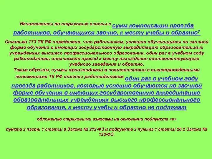 Оплата проезда работникам до места работы