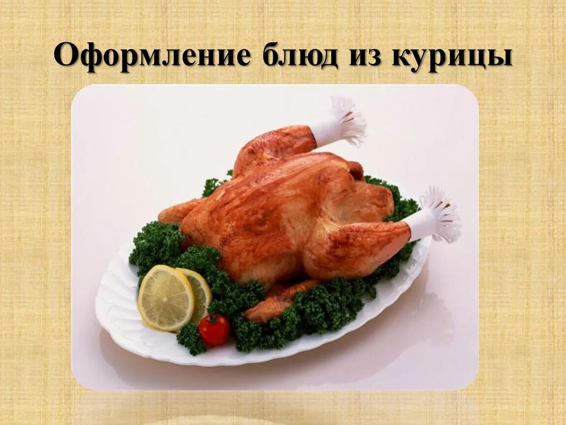 Приготовление сложных блюд из птицы. Блюда из мяса птицы проект. Ассортимент блюд из птицы. Тепловая обработка птицы. Приготовление блюд из мяса и птицы.