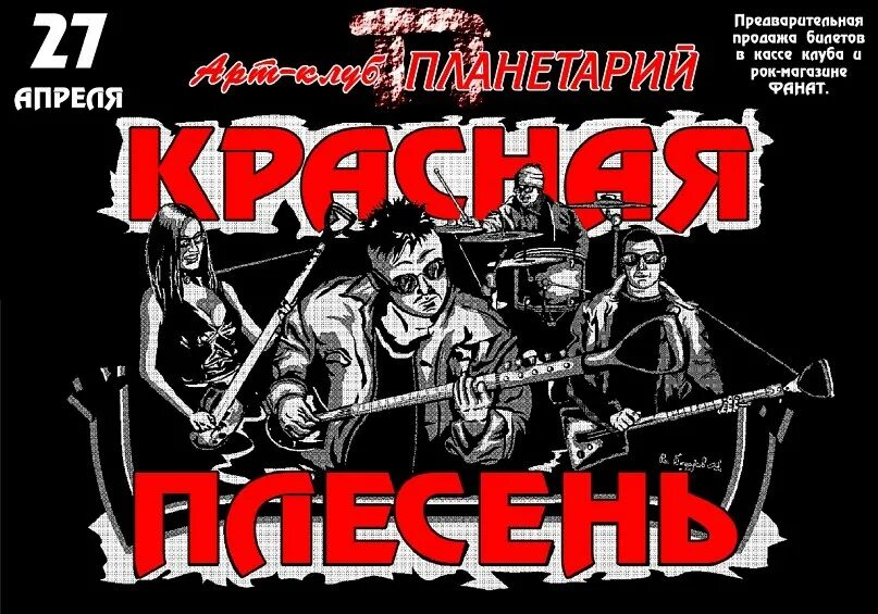 Красная плесень фото группы. Группа красная песня. Группа красная песня. Красная плесень исполнитель группа. Гр красная плесень альбом девятый бред 1994.
