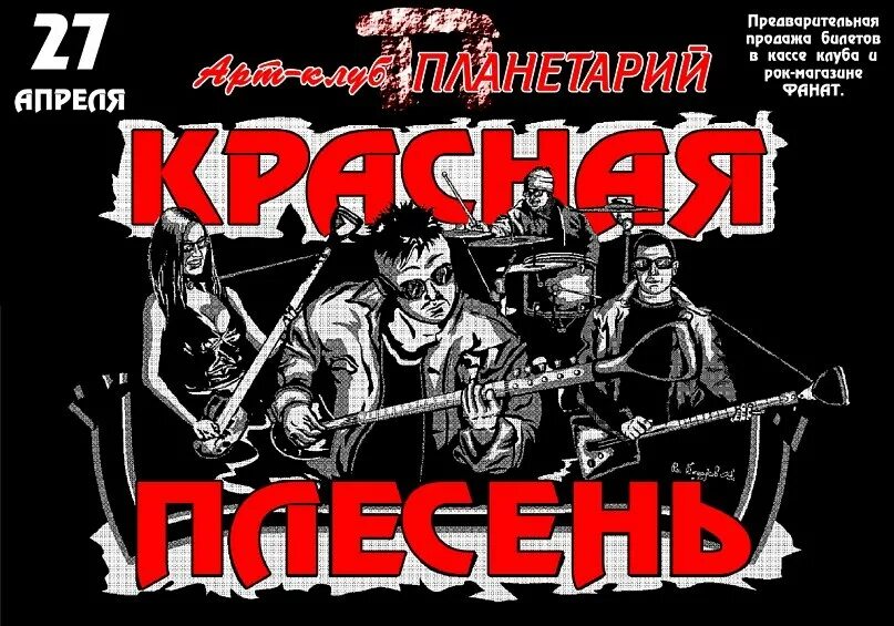 Красная плесень всех сильней. Красная плесень. Панк группа красная плесень. Красная плесень демотиваторы. Красная плесень логотип.