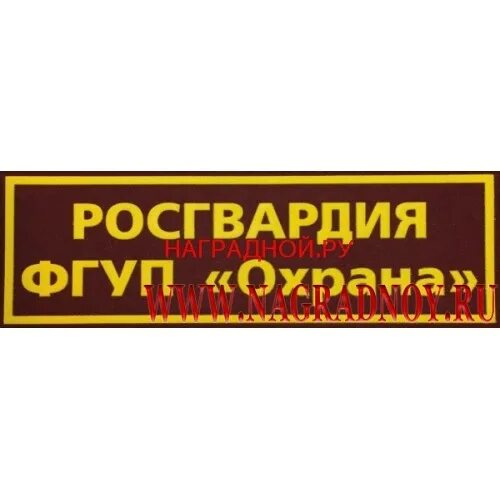 Фгуп охрана росгвардии архангельск. Фгуп охрана росгвардии камуфляж. Фгуп росгвардия архангельск. Фгуп охрана росгвардии камуфляж. Фгуп росгвардия архангельск.