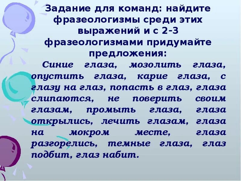 На глазок предложение с этим словом. Предложение с фразеологизмом мозолить глаза. Глаза на мокром месте фразеологизм. Мозолить глаза предложение придумать. Глаза предложение.