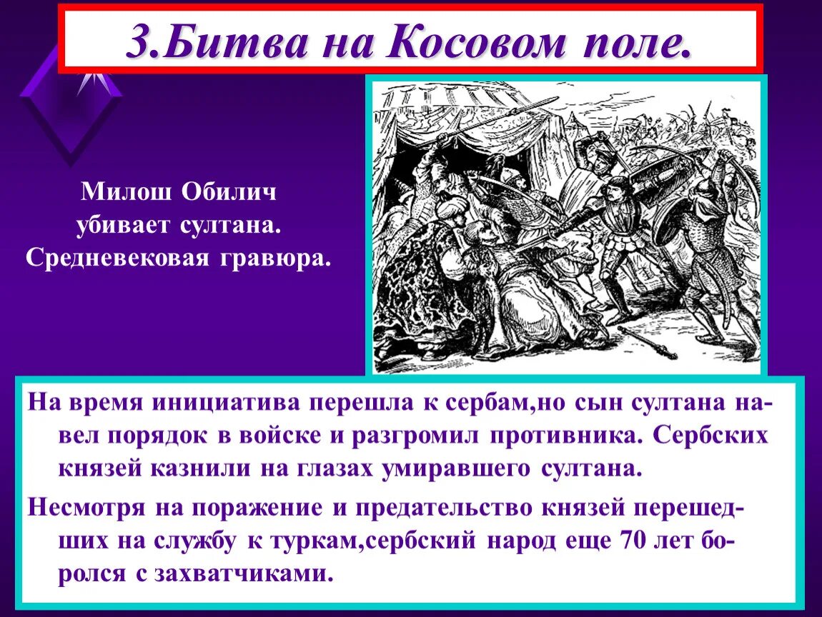Когда произошла битва на косовом поле. 1389 г. − битва на косовом поле. участники битвы на косовом поле в 1389. милош обилич битва на косовом поле. битва на косовом поле история 6 класс.