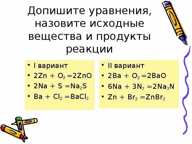 Na s na2s. ZN+o2 уравнение реакции. ZN o2 уравнение реакции соединения. ZN+o2 уравнение химической реакции. ZN+o2 реакция соединения.