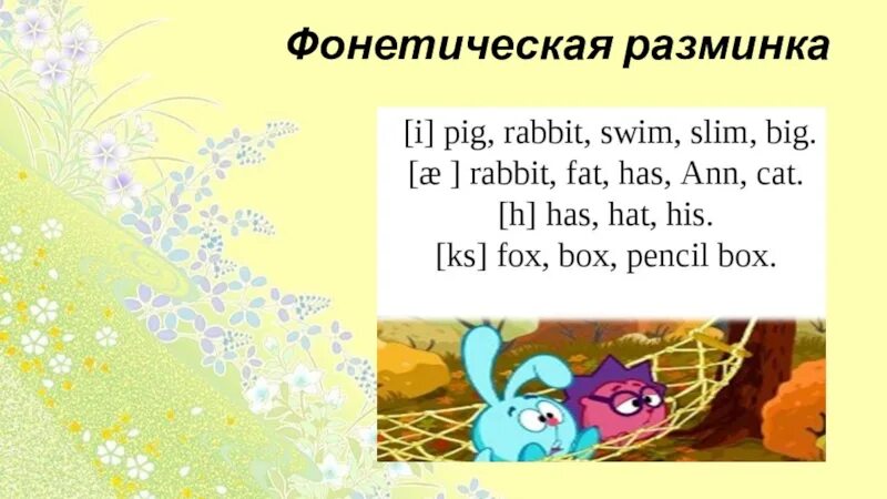 Разминки на уроке английского. Физкультминутки на уроках английского языка в начальной школе. Фонетические разминки на уроках английского. Разминки на уроке английского. Разминки на уроке английского.