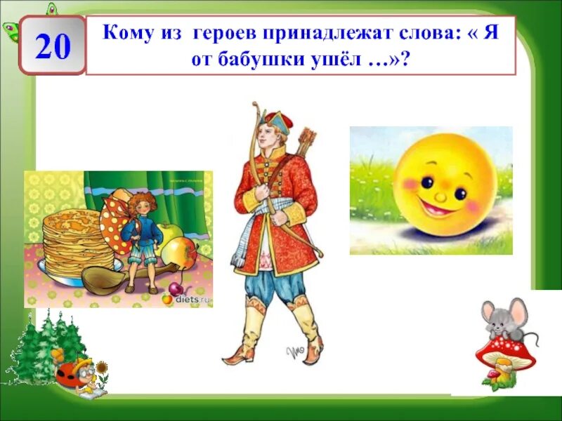 Кому из героев сказки принадлежат слова. Викторина литературные герои. викторина сказочные предметы из сказок. какому сказочному герою принадлежит предмет. кто из героев сказки.....