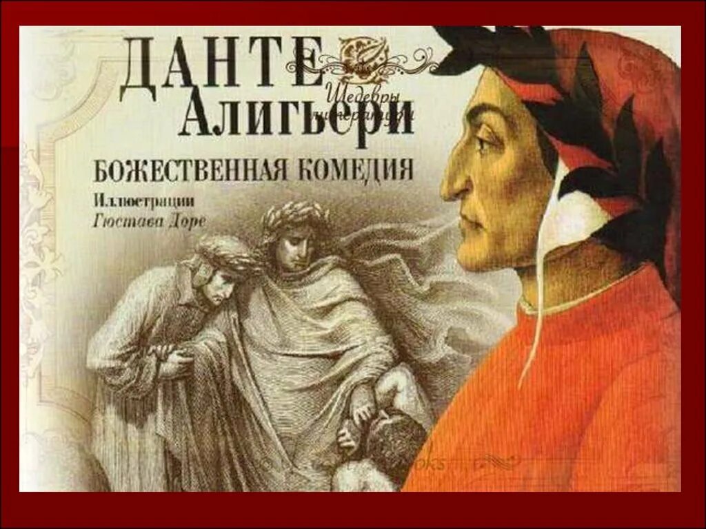 Данте Алигьери "Божественная комедия". 715 Лет – Данте алигьерти «Божественная комедия». «Божественная комедия» (1321) Данте Алигьери. «Божественная комедия» Данте Алигьери (1307). Данте вопросы