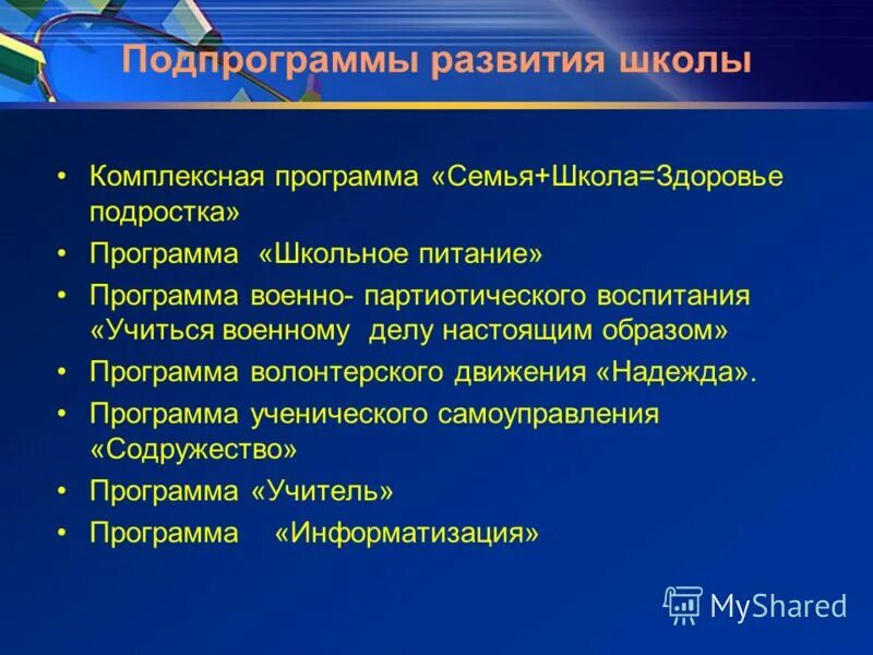 Программа подросток в школе. Программа развития школ здоровье. Программа семейной школы. Подпрограмма программы развития школы связанные с творчеством. Подпрограммы ГП «столичное образование».