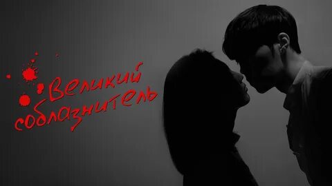 Великий соблазнитель смотреть на русском