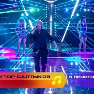 Lp виктор салтыков армия любви. Виктор салтыков с женой. Виктор салтыков белая ночь альбом. Электроклуб 1989. Суперстар возвращение 2021 2 выпуск виктор салтыков.