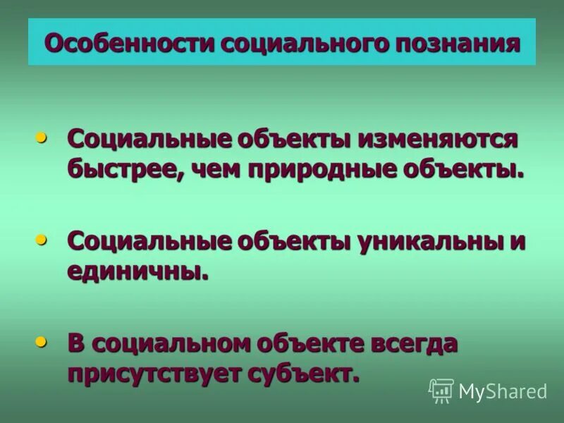 Теория социального познания. Особенности социального познания. Социальное познание и его специфика. Теории социального познания. Специфика социального познания философия.