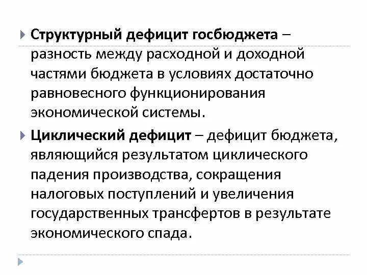 Структурный дефицит бюджета. Структурный дефицит бюджета