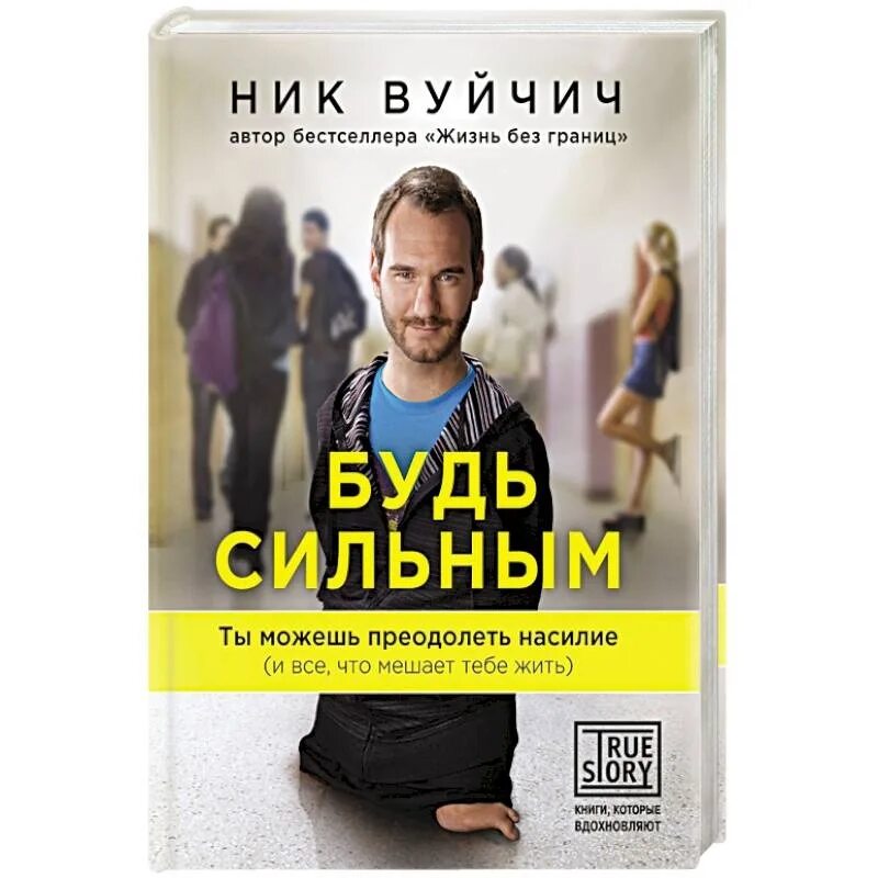 Книга ник отзывы. Ник Вуйчич будь сильным. Ник Вуйчич книги. Ник Вуйчич книга жизнь без границ. Быть сильной книга.