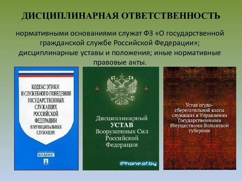 Уголовный документ организации. Дисциплинарная ответственность нормативно-правовые акты. Дисциплинарная ответственность НПА. Дисциплинарная ответственность нормативные акты. Дисциплинарная ответственность государственных служащих.